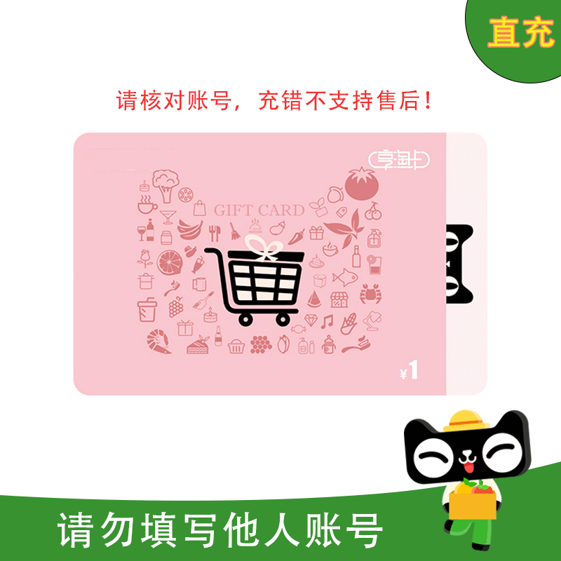 [填淘宝账号直充]天猫超市享淘卡礼品卡1元