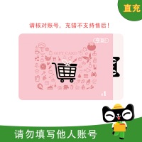 [填淘宝账号直充]天猫超市享淘卡礼品卡1元