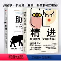 [正版]助推(新版)+精进行为经济学领域影响力作品 诺贝尔经济学奖得主经典作品全面升级更新版 书籍