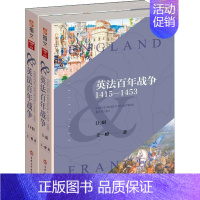 [正版] 英法百年战争 1415-1453(2册) 吉林文史出版社 王一峰 著 世界军事