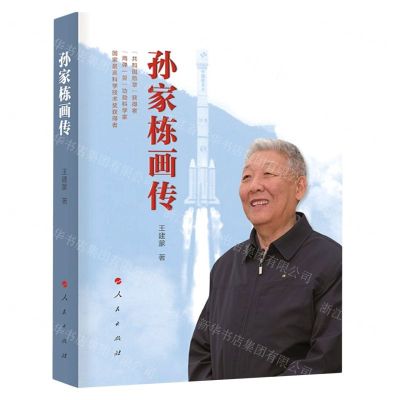 [N]孙家栋画传-9787010226224