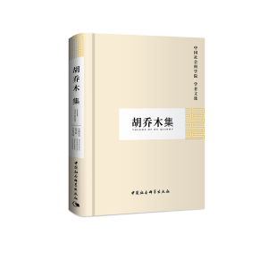 正版新书]胡乔木集/中国社会科学院 学者文选中国社会科学院科研