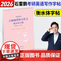 正版]石雷鹏2026考研英语高分写作字帖衡水体 30个功能句 搞定26英语一英二作文范文满分考前训练真题范文硬笔钢笔英文