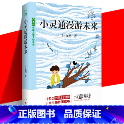 小灵通漫游未来 [正版] 小灵通漫游未来 儿童文学经典 叶永烈 小学生课外阅读书籍 科学幻想小说故事 未来城市的科技