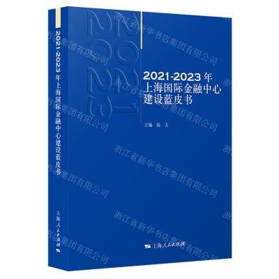 [N]2021-2023年上海国际金融中心建设蓝皮书-9787208186804