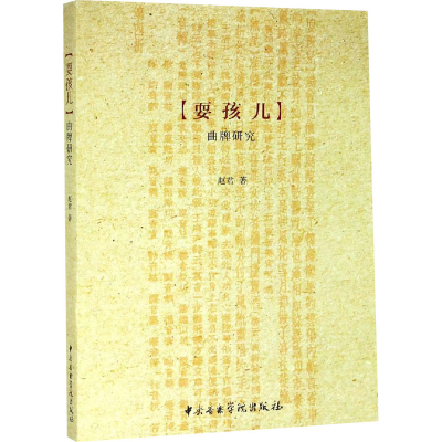 醉染图书(耍孩儿)曲牌研究9787810969437