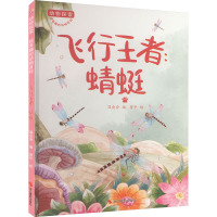 动物探索·超有趣的动物百科:飞行王者蜻蜓(四色)