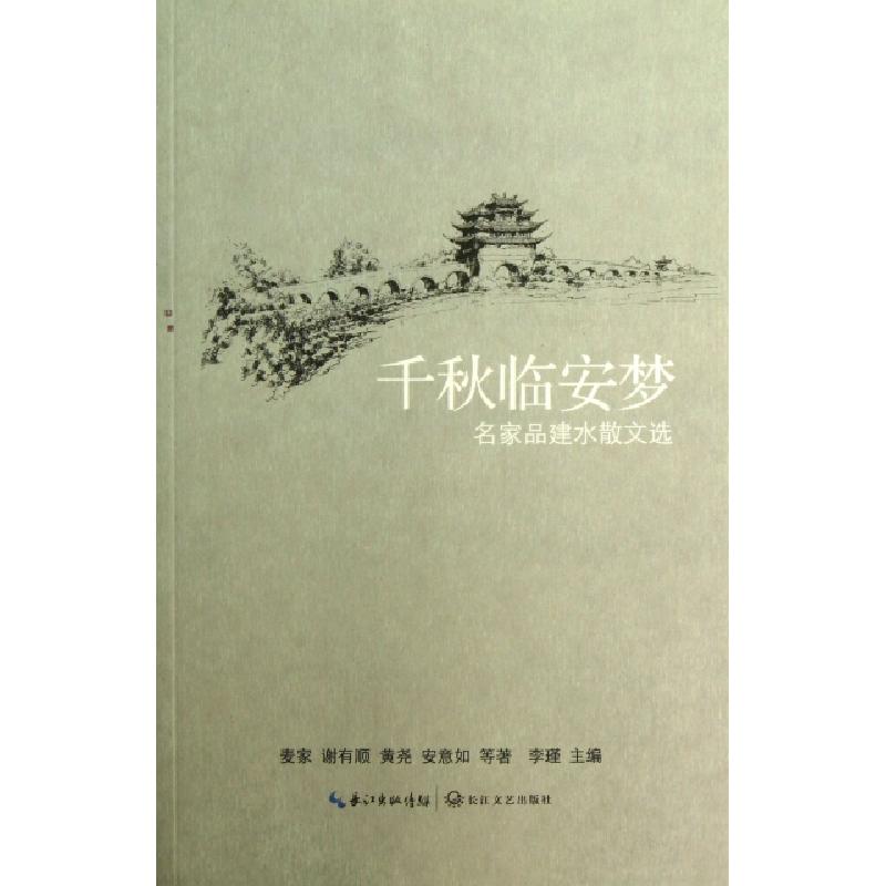 正版新书]千秋临安梦(名家品建水散文选)麦家//谢有顺//黄尧//安