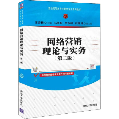 正版新书]网络营销理论与实务(第二版) 王春梅 胡辰浩 清华大学