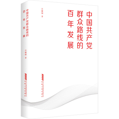 醉染图书中群众路线的发展9787212115470