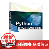 Python编程入门从基础到实践 王文霄 9787302682332 清华大学出版社