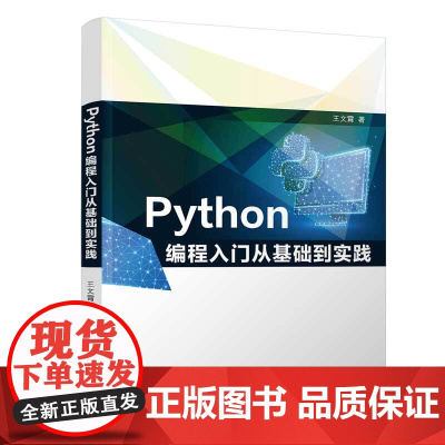Python编程入门从基础到实践 王文霄 9787302682332 清华大学出版社