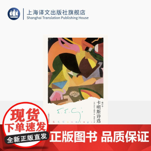 卡明斯诗选:增订本 [美]E.E.卡明斯 著 邹仲之 译 与弗罗斯特齐名的美国现代