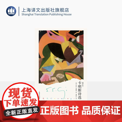 卡明斯诗选:增订本 [美]E.E.卡明斯 著 邹仲之 译 与弗罗斯特齐名的美国现代