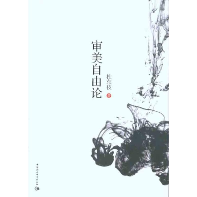 正版新书]审美自由论杜东枝9787500485766