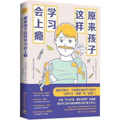 正版新书]原来孩子这样学习会上瘾(日)菊池洋匡,秦一生9787572