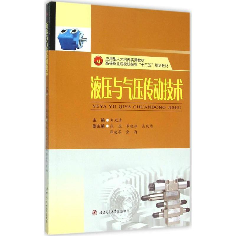 醉染图书液压与气压传动技术9787564343385