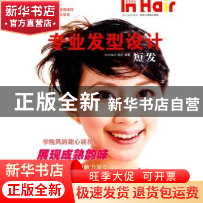 正版 专业发型设计:短发 《In Hair》杂志 主编 青岛出版社 9787