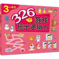 326个游戏 玩出逻辑力 3~4岁