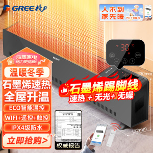 格力(GREE) WIFI踢脚线取暖器家用家电暖气片电暖气石墨烯电热器移动地暖浴室暖风机电暖器 NDJC-X6022Ba