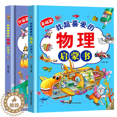 [醉染正版]我的物理启蒙科普绘本精装硬壳儿童认知实验科普书籍早开窍儿童百科全书漫画书2-3到6-8岁幼儿园小学生少儿课外