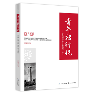 正版新书]青年招行说——听他们讲是什么成就了招行招微君编9787