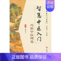 [正版] 智慧中医入门.巧悟中医理论.智慧中医入门系列 瞿岳云 主编 人民军医出版社