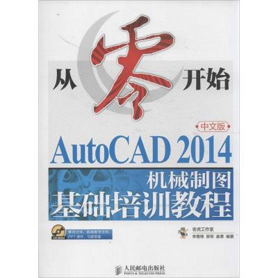 正版新书]从零开始(中文版)(AutoCAD 2014 机械制图基础培训