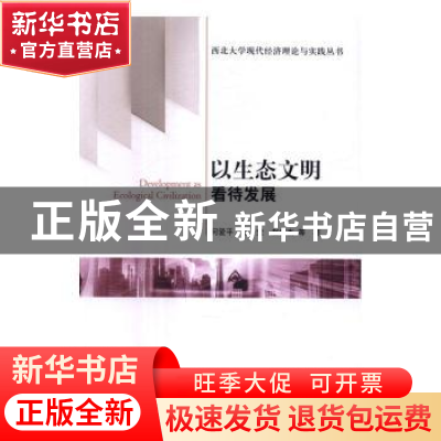 正版 以生态文明看待发展 何爱平 等 科学出版社 9787030452009