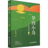 醉染图书梦回小岛——肖时照歌词100首9787506886994