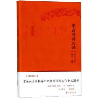 正版新书]李商隐诗选译/古代文史名选译丛书珍藏版/陈永正 译注