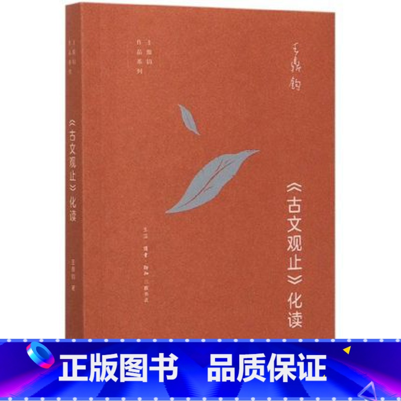 [正版]书店王鼎钧作品系列 古文观止化读 王鼎钧 著 经典名篇 句法 典故人生境界修为阐释古人的精神世界 三联书店