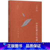 [正版]书店王鼎钧作品系列 古文观止化读 王鼎钧 著 经典名篇 句法 典故人生境界修为阐释古人的精神世界 三联书店