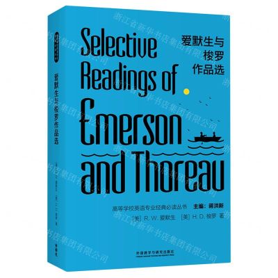 [N]爱默生与梭罗作品选(英文版)/高等学校英语专业经典必读丛书-9787521322330