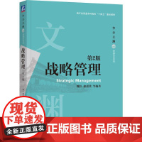 机工 战略管理(第2版) 魏江 邬爱其等