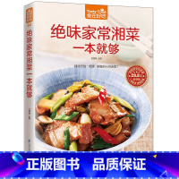 [正版]书籍 绝味家常湘菜一本就够 家常菜食谱书籍大全 辣味烈性一相逢便胜却人间无数 烹饪美食图书书籍 教你做美食