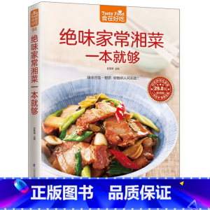 [正版]书籍 绝味家常湘菜一本就够 家常菜食谱书籍大全 辣味烈性一相逢便胜却人间无数 烹饪美食图书书籍 教你做美食
