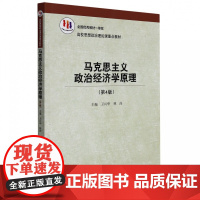 马克思主义政治经济学原理(第4版)(高校思想政治理论课重点教材) 卫兴华,林岗 著 中国人民大学出版社