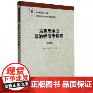 马克思主义政治经济学原理(第4版)(高校思想政治理论课重点教材) 卫兴华,林岗 著 中国人民大学出版社