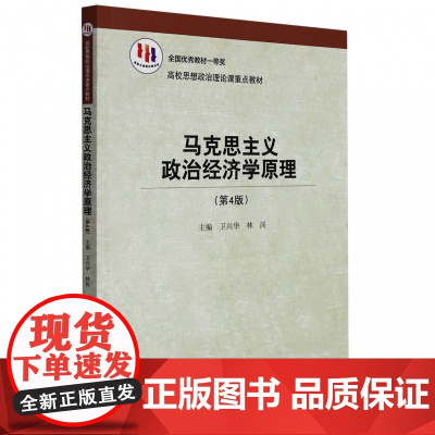 马克思主义政治经济学原理(第4版)(高校思想政治理论课重点教材) 卫兴华,林岗 著 中国人民大学出版社