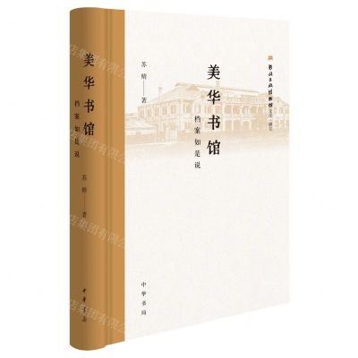 [N]美华书馆(档案如是说)(精)/新闻出版博物馆文库-9787101164800