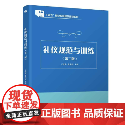 正版新书 礼仪规范与训练(第二版)王梦璐 张世婧 清华大学出版社 礼仪 教材