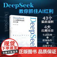 DeepSeek 人人都能学会的AI工具 麓山AI研习社 著 计算机与互联网