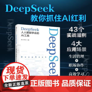 DeepSeek 人人都能学会的AI工具 麓山AI研习社 著 计算机与互联网