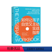 [正版]湛庐如何让孩子自觉又主动实战指南 《如何让孩子自觉又主动》配套训练手册 开放式大脑培养指南 家庭教育儿童教养书