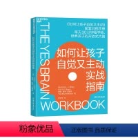 [正版]湛庐如何让孩子自觉又主动实战指南 《如何让孩子自觉又主动》配套训练手册 开放式大脑培养指南 家庭教育儿童教养书