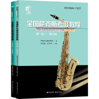 正版新书]全国萨克斯考级教程(全2册)尹志发、尹升华主编9787514