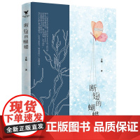 断翅的蝴蝶