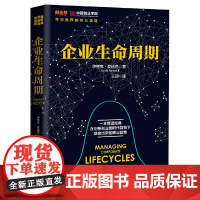 正版图书 企业生命周期 伊查克·爱迪思(Ichak Adizes) 著;王玥 译 共同的商业智慧 中国人民大学出版社