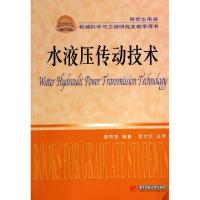 正版新书]水液压传动技术(机械科学与工程研究生教学用书)唐群国